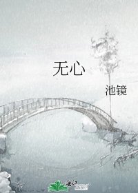 无心
