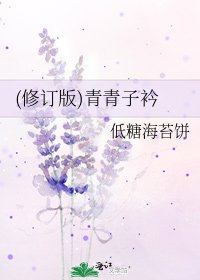 (修訂版)青青子衿