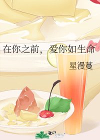 在你之前,爱你如生命