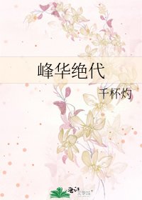 峰華絕代