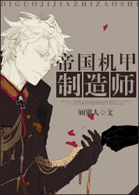 《帝國機甲製造師》