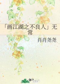 「画江湖之不良人」无常