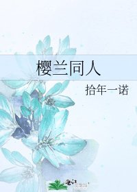 《赤焰与光(樱兰同人)》
