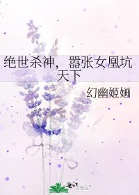 《绝世杀神,嚣张女凰坑天下》