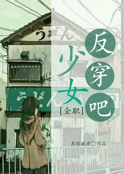 [全职高手]反穿吧！少女