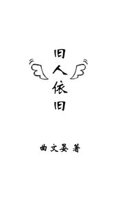 旧人依旧