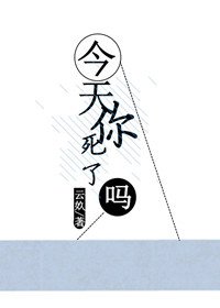 今天你死了吗