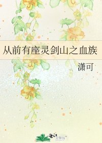 從前有座靈劍山之血族