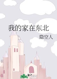 我的家在東北