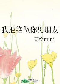 我拒絕做你男朋友