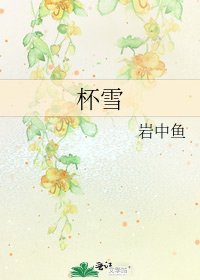 杯雪
