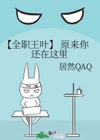 〖全职王叶〗 原来你还在这里