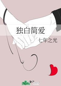 独白简爱