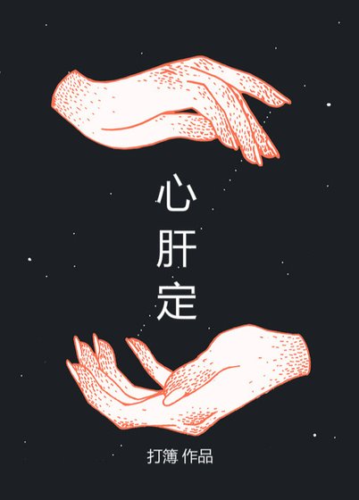 《心肝定》