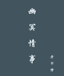 幽冥□□