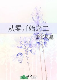 从零开始之二