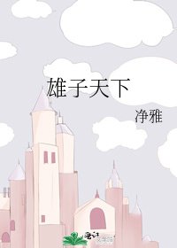 《雄子天下》