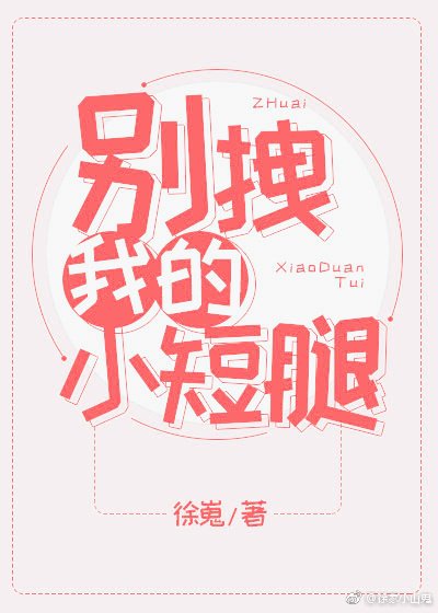 別拽我的小短腿