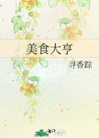 美食大亨