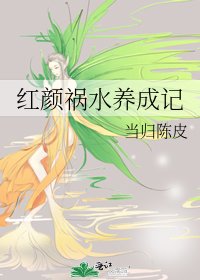 红颜祸水养成记