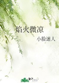 焰火微涼