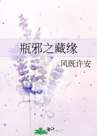 《瓶邪之藏缘》