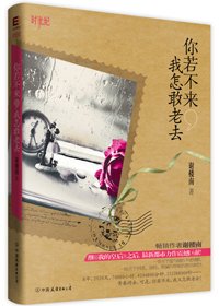 你若不來,我怎敢老去
