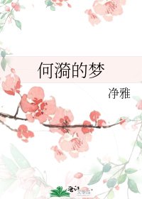 何漪的梦