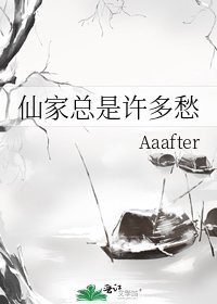 仙家總是許多愁