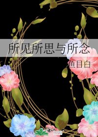 所见所思与所念