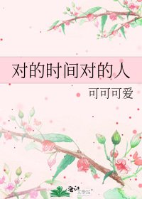 对的时间对的人