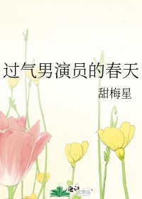 過氣男演員的春天