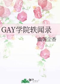 GAY學院軼聞錄