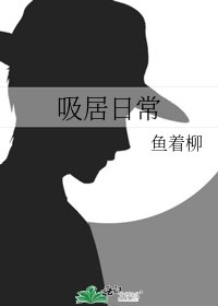 吸居日常