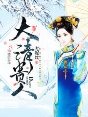 《大清贵人》