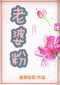 《老婆粉》
