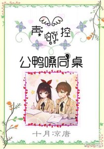 声控的公鸭嗓同桌