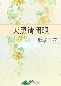 天黑請閉眼