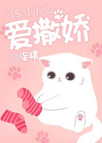 爱撒娇