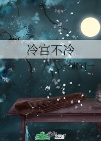 《冷宫不冷》