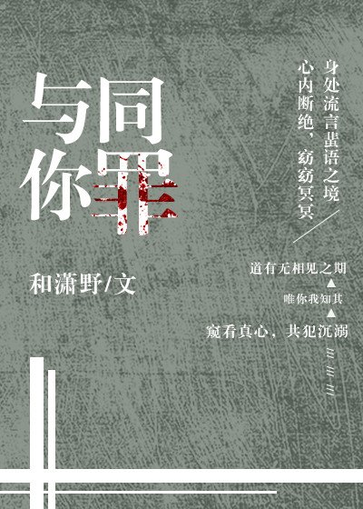 與你同罪