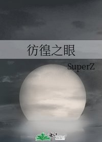 彷徨之眼