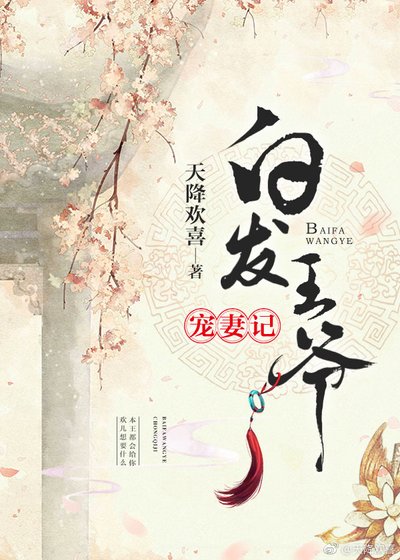 白髮王爺寵妻記