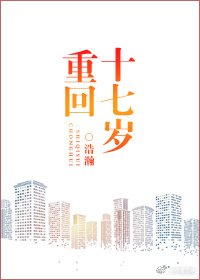 重回十七岁
