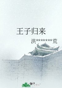 王子歸來