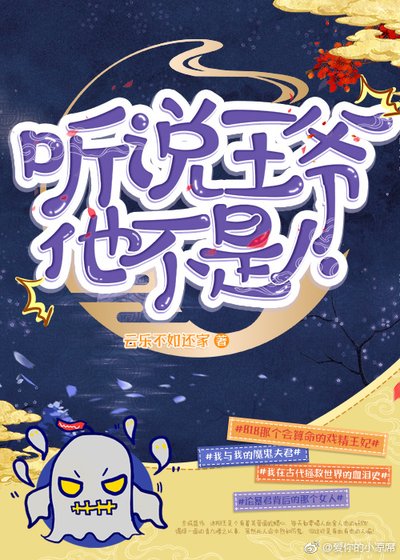 《听说王爷他不是人》