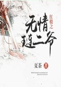 (红楼同人)红楼之无情琏二爷
