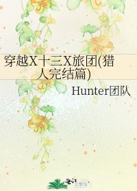 穿越X十三X旅團(獵人篇)