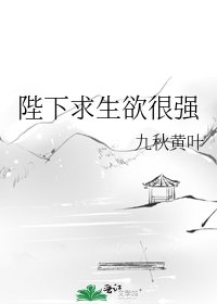 陛下求生欲很强