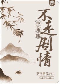 主角他不走剧情